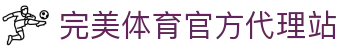 完美体育-完美体育app-完美体育365